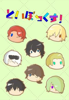 といぼっくす！